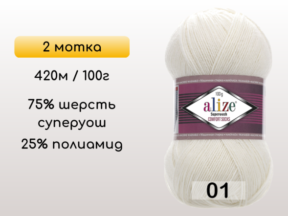 Пряжа Alize Superwash Comfort, 2 мотка