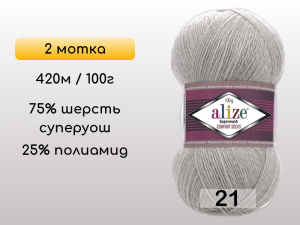 Пряжа Alize Superwash Comfort, 2 мотка