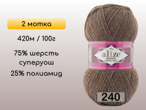 Пряжа Alize Superwash Comfort, 2 мотка