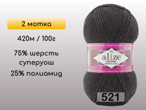 Пряжа Alize Superwash Comfort, 2 мотка