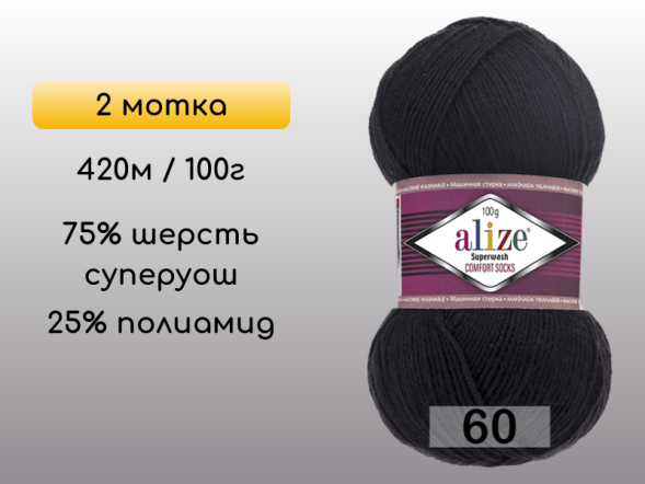Пряжа Alize Superwash Comfort, 2 мотка