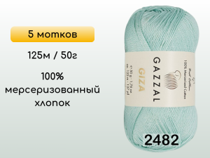 Пряжа Gazzal Giza, 5 мотков