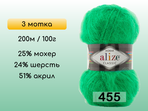 Пряжа Alize Mohair Classic, 3 мотка в Северодвинске