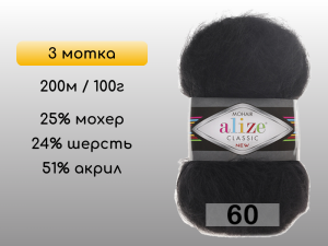 Пряжа Alize Mohair Classic, 3 мотка