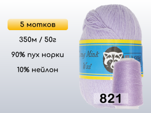 Пряжа Пух норки Long Mink Wool комплект 5 мотков