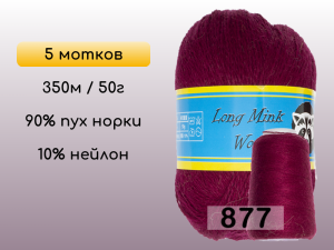 Пряжа Пух норки Long Mink Wool комплект 5 мотков