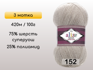 Пряжа Alize Superwash Comfort, 3 мотка