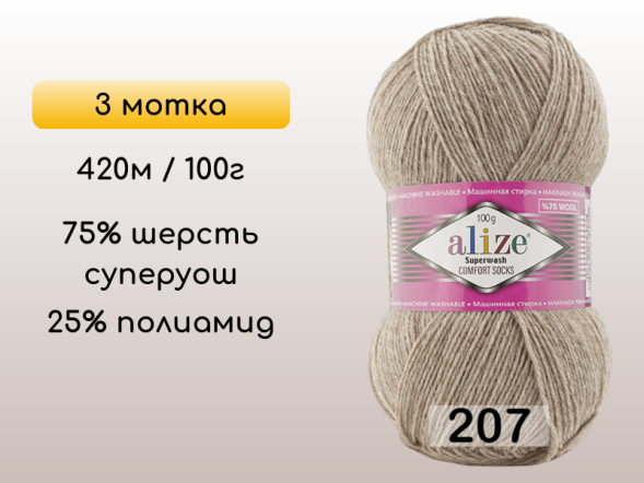 Пряжа Alize Superwash Comfort, 3 мотка