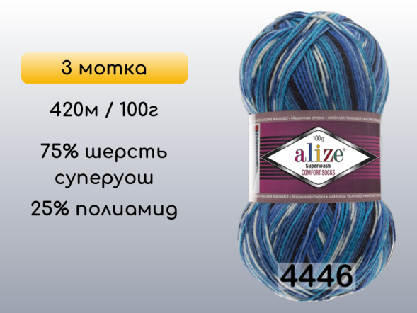 Пряжа Alize Superwash Comfort, 3 мотка