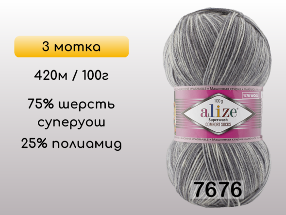 Пряжа Alize Superwash Comfort, 3 мотка