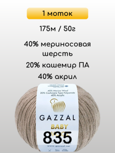 Пряжа Gazzal Baby Wool, 1 моток