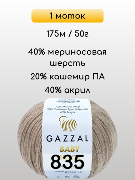 Пряжа Gazzal Baby Wool, 1 моток