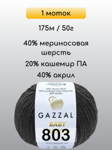 Пряжа Gazzal Baby Wool, 1 моток