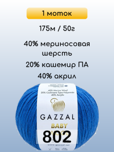 Пряжа Gazzal Baby Wool, 1 моток