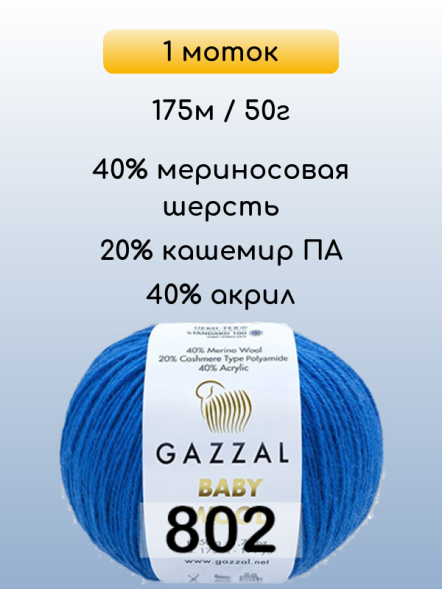 Пряжа Gazzal Baby Wool, 1 моток