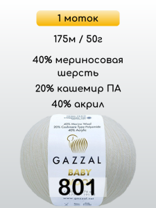 Пряжа Gazzal Baby Wool, 1 моток
