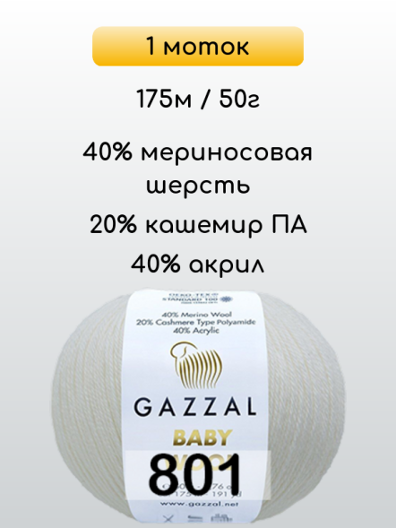 Пряжа Gazzal Baby Wool, 1 моток