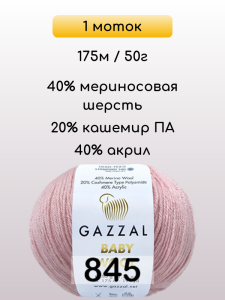 Пряжа Gazzal Baby Wool, 1 моток