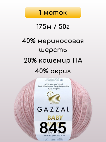 Пряжа Gazzal Baby Wool, 1 моток
