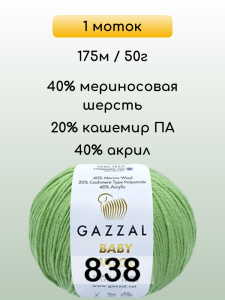 Пряжа Gazzal Baby Wool, 1 моток