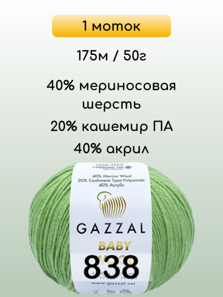Пряжа Gazzal Baby Wool, 1 моток