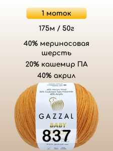 Пряжа Gazzal Baby Wool, 1 моток