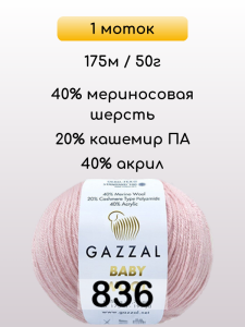 Пряжа Gazzal Baby Wool, 1 моток