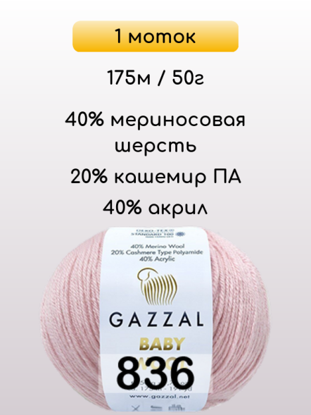 Пряжа Gazzal Baby Wool, 1 моток