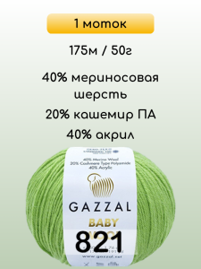 Пряжа Gazzal Baby Wool, 1 моток