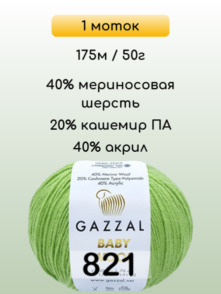 Пряжа Gazzal Baby Wool, 1 моток