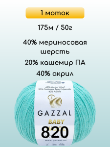 Пряжа Gazzal Baby Wool, 1 моток