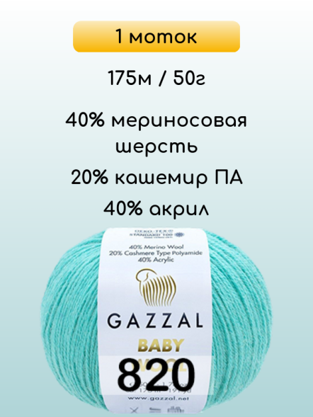 Пряжа Gazzal Baby Wool, 1 моток