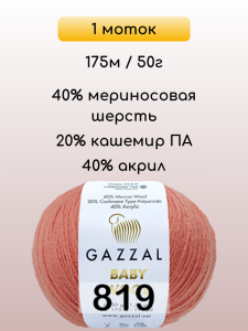 Пряжа Gazzal Baby Wool, 1 моток