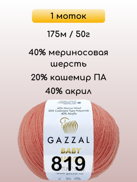 Пряжа Gazzal Baby Wool, 1 моток