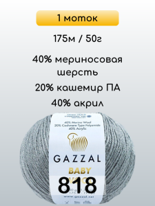 Пряжа Gazzal Baby Wool, 1 моток