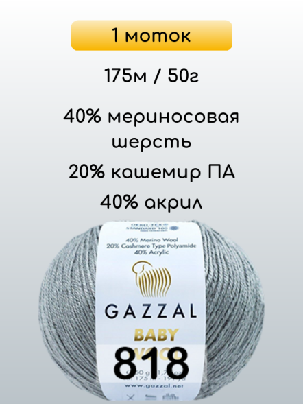 Пряжа Gazzal Baby Wool, 1 моток