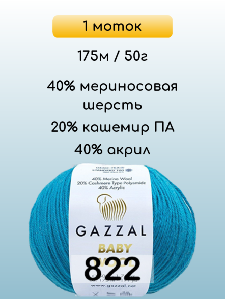 Пряжа Gazzal Baby Wool, 1 моток