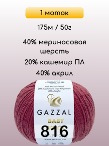 Пряжа Gazzal Baby Wool, 1 моток