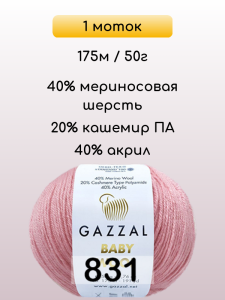 Пряжа Gazzal Baby Wool, 1 моток