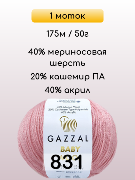 Пряжа Gazzal Baby Wool, 1 моток