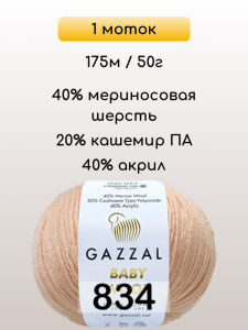 Пряжа Gazzal Baby Wool, 1 моток