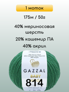 Пряжа Gazzal Baby Wool, 1 моток