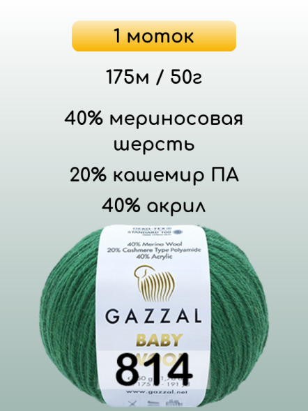 Пряжа Gazzal Baby Wool, 1 моток