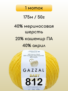 Пряжа Gazzal Baby Wool, 1 моток
