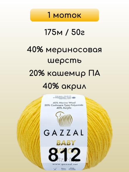 Пряжа Gazzal Baby Wool, 1 моток