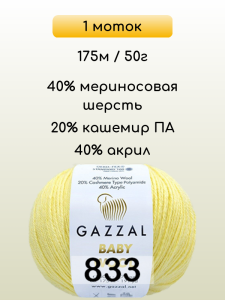 Пряжа Gazzal Baby Wool, 1 моток
