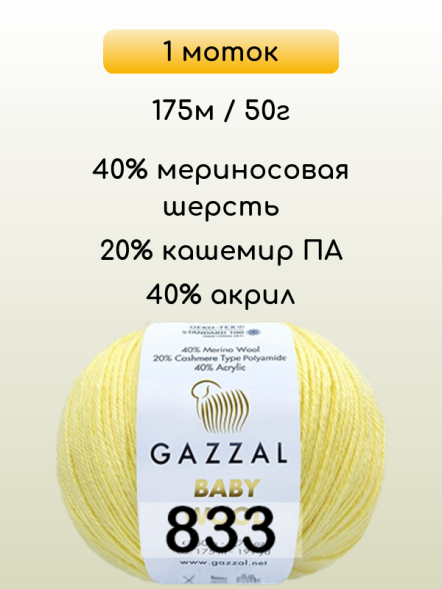 Пряжа Gazzal Baby Wool, 1 моток