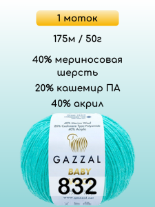 Пряжа Gazzal Baby Wool, 1 моток