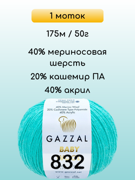 Пряжа Gazzal Baby Wool, 1 моток