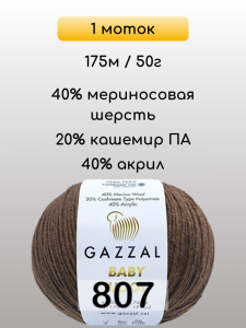 Пряжа Gazzal Baby Wool, 1 моток